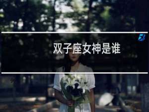 双子座女神是谁