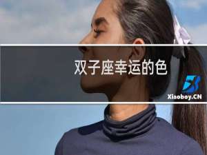 双子座幸运的色