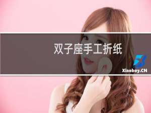 双子座手工折纸