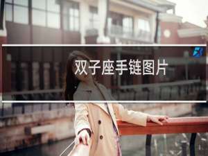 双子座手链图片