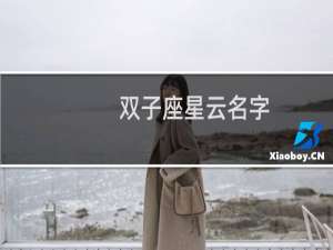 双子座星云名字