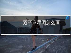 双子座星图怎么画