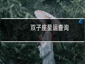 双子座星运查询