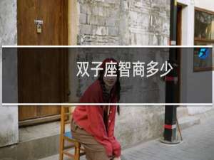 双子座智商多少