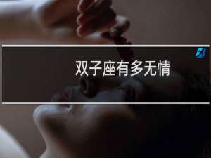 双子座有多无情