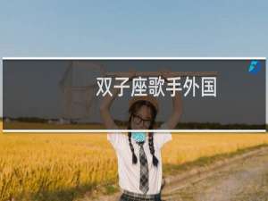 双子座歌手外国