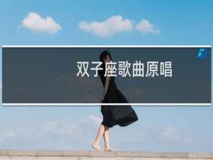 双子座歌曲原唱
