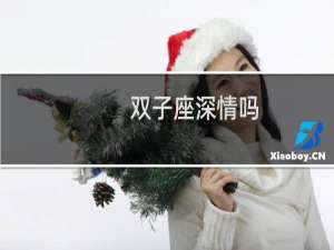 双子座深情吗