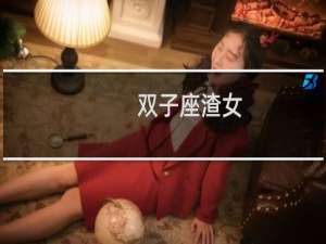 双子座渣女