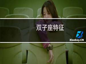 双子座特征