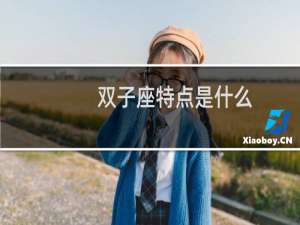 双子座特点是什么