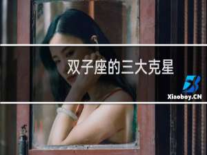 双子座的三大克星