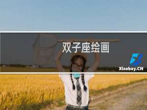 双子座绘画