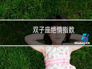 双子座绝情指数