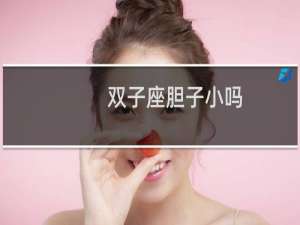 双子座胆子小吗