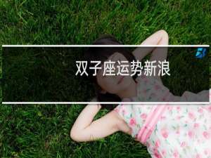 双子座运势新浪