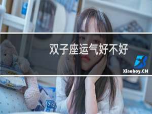 双子座运气好不好