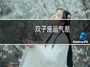双子座运气差