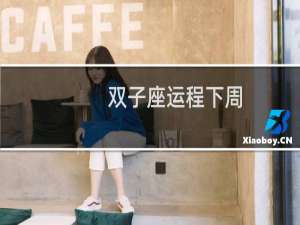 双子座运程下周