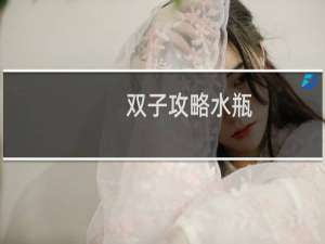 双子攻略水瓶