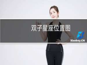 双子星座位置图