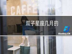 双子星座几月的