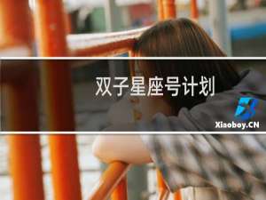 双子星座号计划