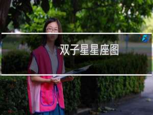 双子星星座图