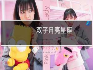 双子月亮星座