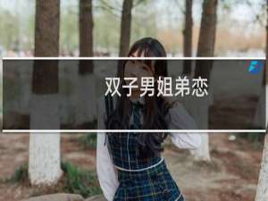 双子男姐弟恋
