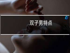 双子男特点