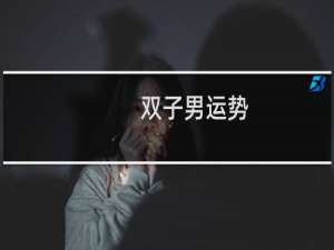 双子男运势