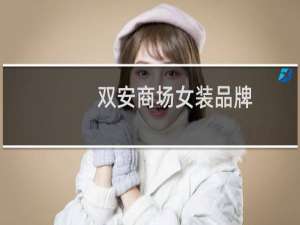 双安商场女装品牌