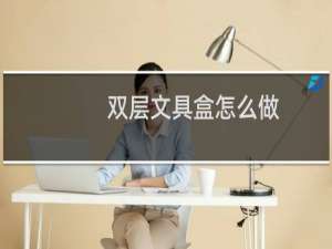 双层文具盒怎么做