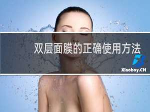 双层面膜的正确使用方法