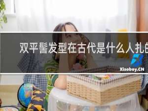 双平髻发型在古代是什么人扎的