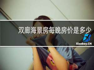 双廊海景房每晚房价是多少