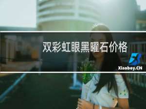 双彩虹眼黑曜石价格