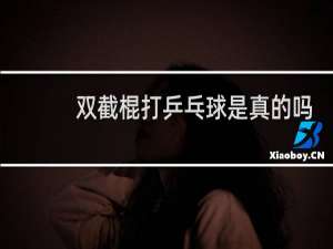 双截棍打乒乓球是真的吗