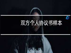 双方个人协议书样本（双方个人协议书怎么写）