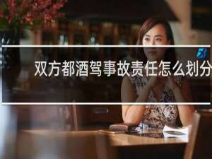双方都酒驾事故责任怎么划分