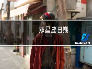 双星座日期