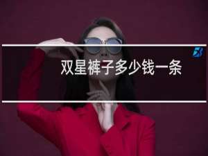 双星裤子多少钱一条