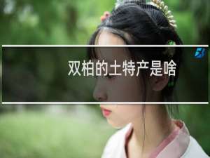 双柏的土特产是啥