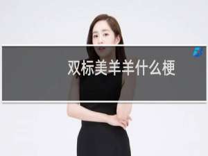 双标美羊羊什么梗