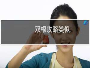 双根攻略类似
