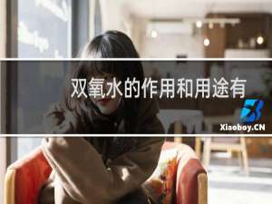 双氧水的作用和用途有哪些（双氧水的相关知识）