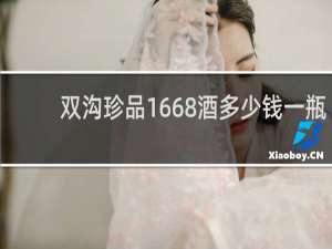 双沟珍品1668酒多少钱一瓶