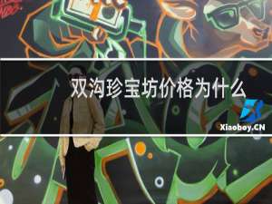 双沟珍宝坊价格为什么比以前降价了（双沟珍宝坊价格）