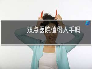 双点医院值得入手吗